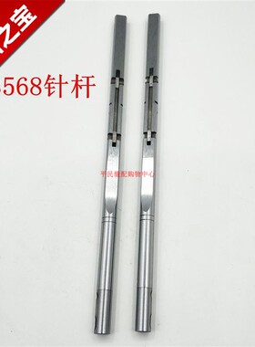 重机3568针杆 3568-7双针机针杆 400-26983 400-26984