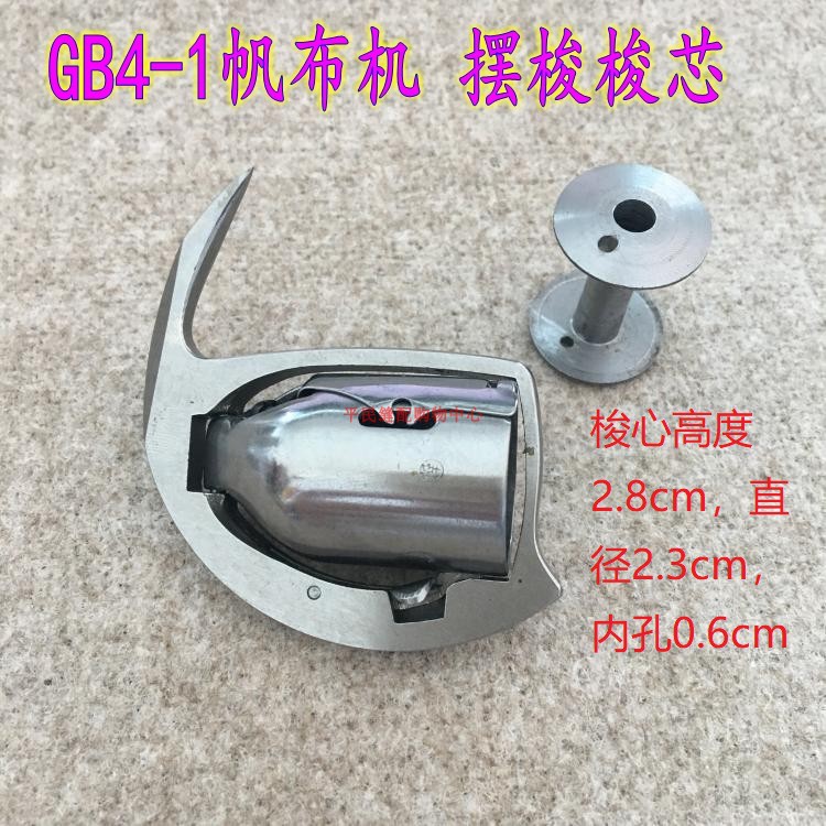 厚料缝纫机大梭心GB4-1摆梭缝纫机梭心/帆布机梭芯