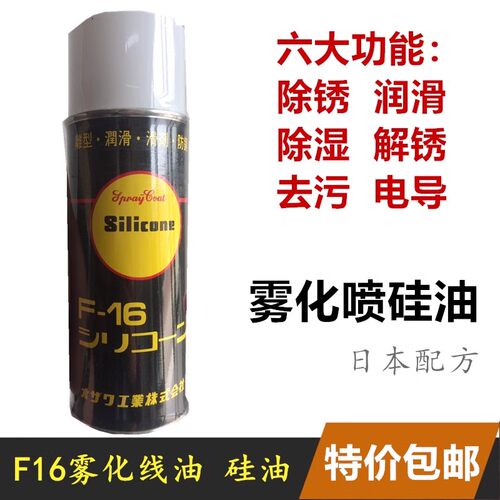 F-16润滑油 离型润滑剂 雾化硅油 除锈润滑剂 喷雾硅油 线油