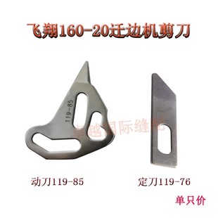 119 20迁边机暗缝定刀 动刀 新品 飞翔160