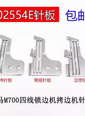 M700四线包缝机锁边机针板拷边机针板 202554E密拷细边针板202499
