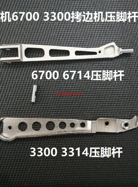 重机3300/6700/6714/3914/3314拷边机压脚杆压脚臂+肖子122-53811
