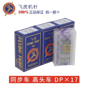 飞虎DPX17机针 同步车针6-5缝纫机机针DY车针皮革厚料机针DP*17针