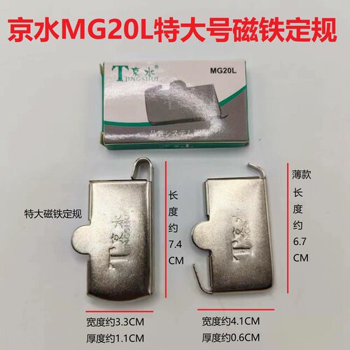 正品京水优质强力磁铁定规多功能靠山傍位MG20L特大号薄款定位器