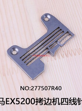 飞马EX5200拷边机四线针板277507R40上下差动送料EXT锁边机牙齿