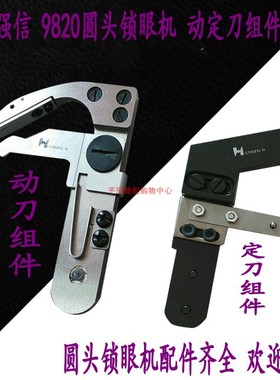 981/9820圆头锁眼机配件 动刀/定刀组件 动刀S34899 定刀S34895