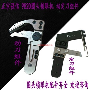981/9820圆头锁眼机配件 动刀/定刀组件 动刀S34899 定刀S34895