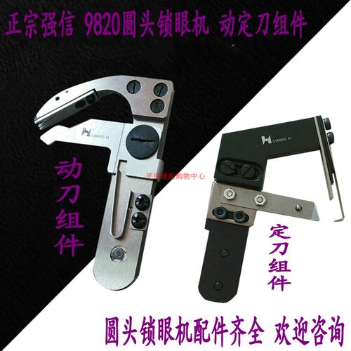 981/9820圆头锁眼机配件 动刀/定刀组件 动刀S34899 定刀S34895