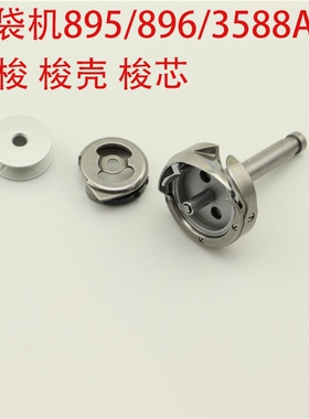 895/896开袋机旋梭 梭壳 3588A-7开袋机40039741梭壳梭芯锁芯套