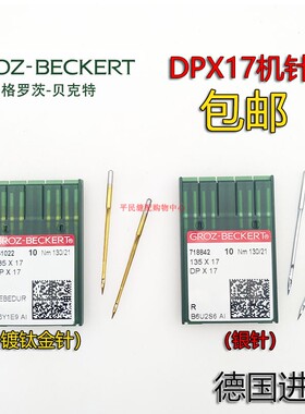 德国格罗茨DP*17机针机针DPX17金针双针车同步车机针电脑花样车针