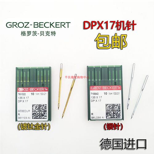 德国格罗茨DP*17机针机针DPX17金针双针车同步车机针电脑花样车针