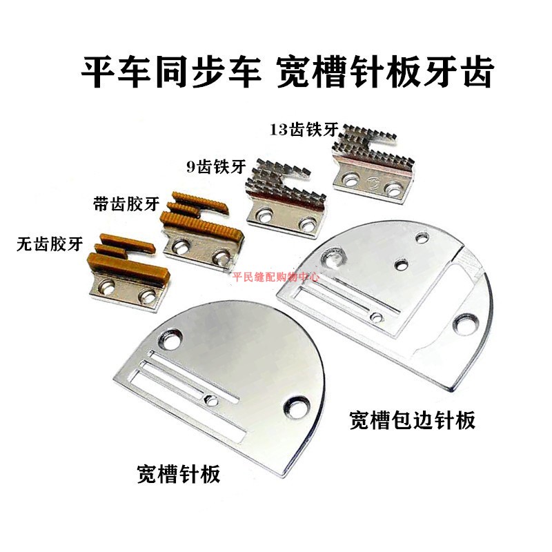 电脑平车同步车双排宽槽针板塑料宽牙齿 DY车B型宽槽包边拉筒针板