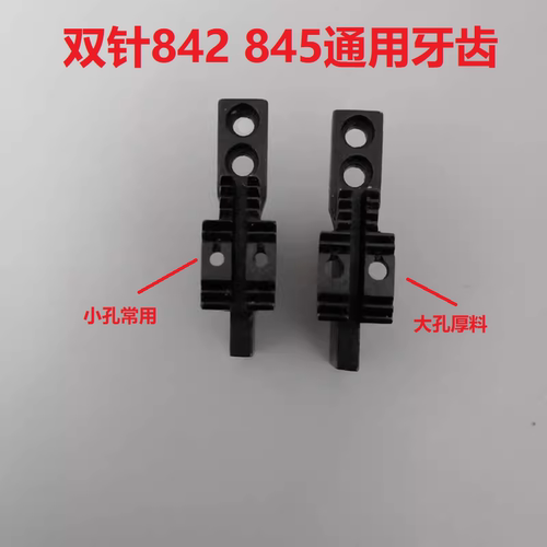 兄弟842 845 872 875双针机大孔牙齿 厚料牙齿 1/8 1/4平双针牙齿