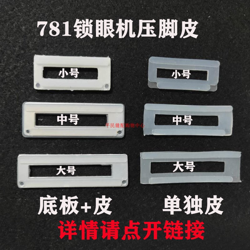 平头锁眼机781压脚皮1790压脚底板814压脚贴塑料皮压脚贴 大中小
