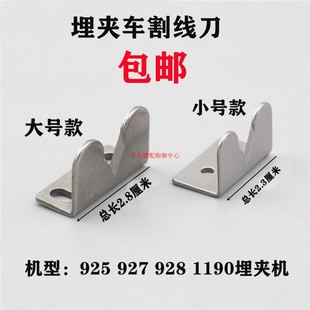 埋夹车配件927埋夹机割线刀927/928后拖布轮刀片925下轮刀片1190