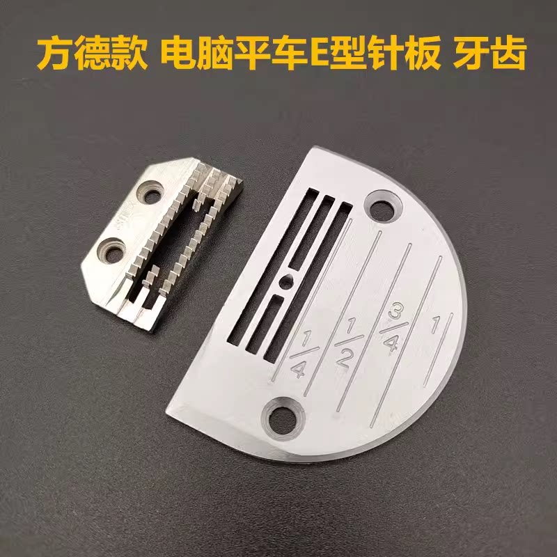 工业电脑平车针板牙齿 方德款薄料中厚料针位组 送布牙缝纫机配件