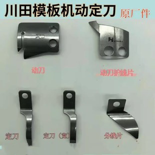 川田模板机原厂件i9 K8 K9运模机动刀定刀分线片护刀片模板机刀片