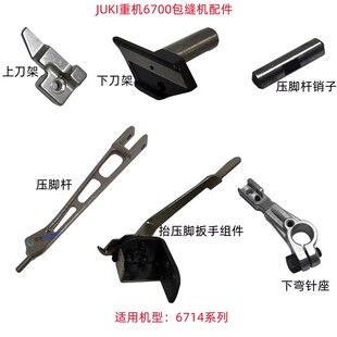 JUKI四线锁边机配件重机6700拷边机6714包缝机压脚杆扳手刀架