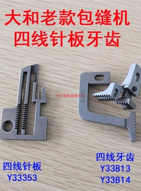 大和拷边机针板Y33353大和DCZ-220包缝机Y33813 4四线牙齿DCZ-361