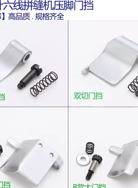 大和FD62四针六线压脚门挡 曲臂拼缝机防护板 名匠星锐挡料门板片