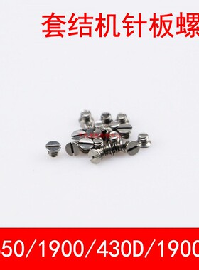 重机兄弟1850 1900 430D 1900A 210E 311G 210D套结机小针板螺丝