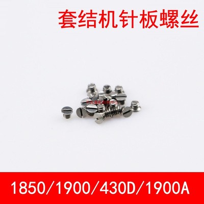 重机兄弟1850 1900 430D 1900A 210E 311G 210D套结机小针板螺丝