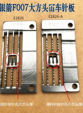 银箭F007大方头三针五线绷缝机坎车针板E1826 薄料针板E1826-A
