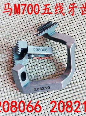 飞马M700五线牙齿208219 208066包缝机拷边机送布牙齿送料压针位