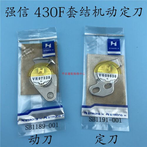 强信KE-430F套结机宽口438F钉扣机动刀SB1189-001定刀SB1191-001