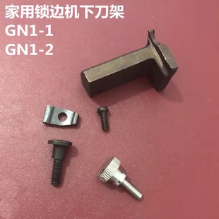 家用老式 2螺丝 拷边机锁边机下刀架GN1 1包缝机飞人牌蝴蝶牌GN1