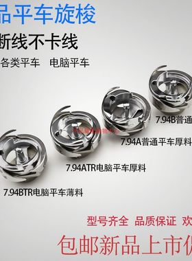平车旋梭 广赖旋梭  电脑平车旋梭 平缝机梭床 HSH-7.94B平车梭头