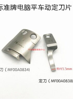 强信电脑车标准GC6180平缝车A款动刀片MF00A0834定刀片MF00A0838