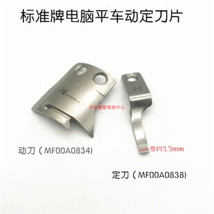 强信电脑车标准GC6180平缝车A款动刀片MF00A0834定刀片MF00A0838