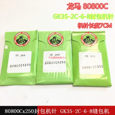 龙马牌封包机针 青工/八方GK35 80800Cx250机针缝包机机针