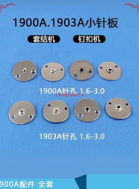 1900A套结.打枣车1903钉扣.纽扣小针板B2426-280-000.141-09607