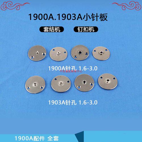1900A套结.打枣车1903钉扣.纽扣小针板B2426-280-000.141-09607