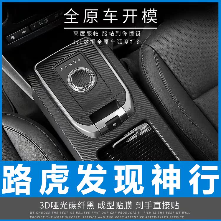 路虎发现神行内饰贴纸pvc