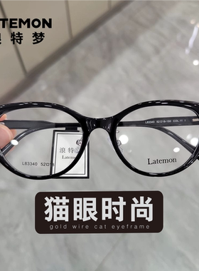 Latemon浪特梦近视眼镜框女茶色猫眼镜架网红款防蓝光眼镜L83340