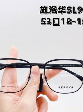 施洛华SL983镜架男休闲眉线框商务近视眼镜框配度数镜片女防蓝光