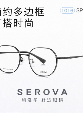 SEROVA施洛华超轻钛架男女款百搭多边框近视眼镜框可配度数SP1016