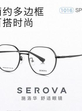 SEROVA超轻钛架男女款眼镜架