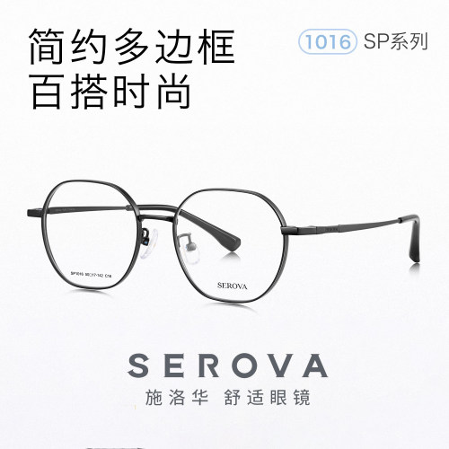 SEROVA超轻钛架男女款眼镜架