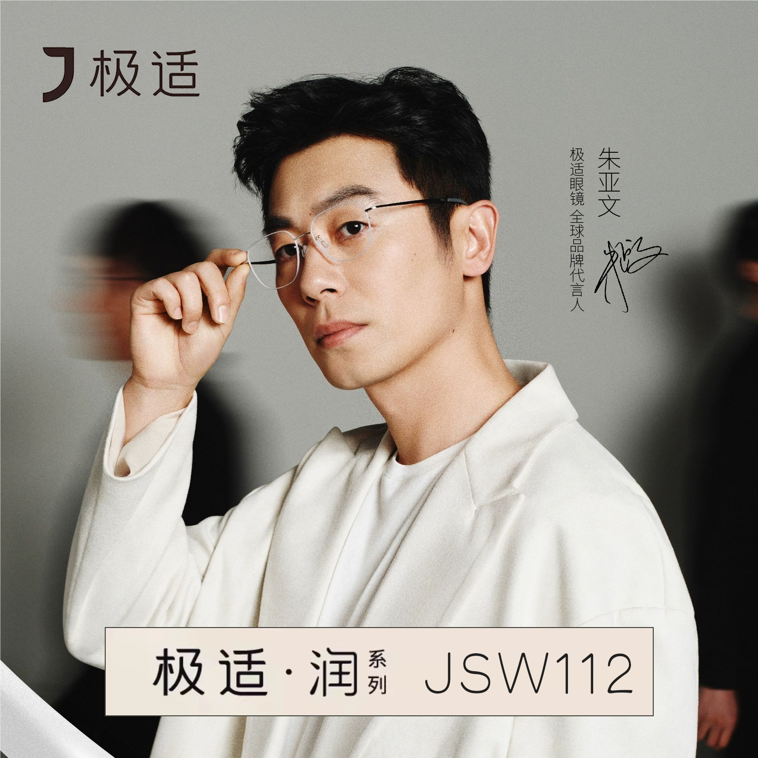 【朱亚文同款】极适眼镜 极适·無极钛系列近视眼镜框男 JSW112