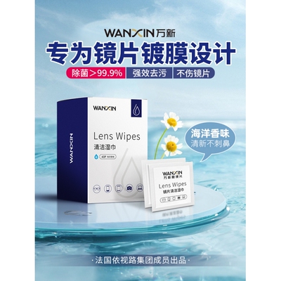 万新擦镜纸镜片镜头手机清洁湿巾