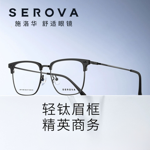 施洛华商务半框近视眼镜