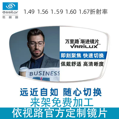 依视路万里路渐进近视老花镜片
