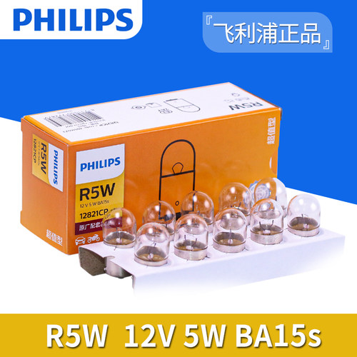 原厂R5WR10W尾灯灯泡飞利浦