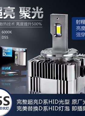 NHKLED替换D系列远近光氙气大灯