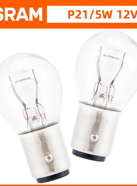 欧司朗12V/24V/P21/5W后尾灯双丝高低脚刹车灯泡7528/7537正品