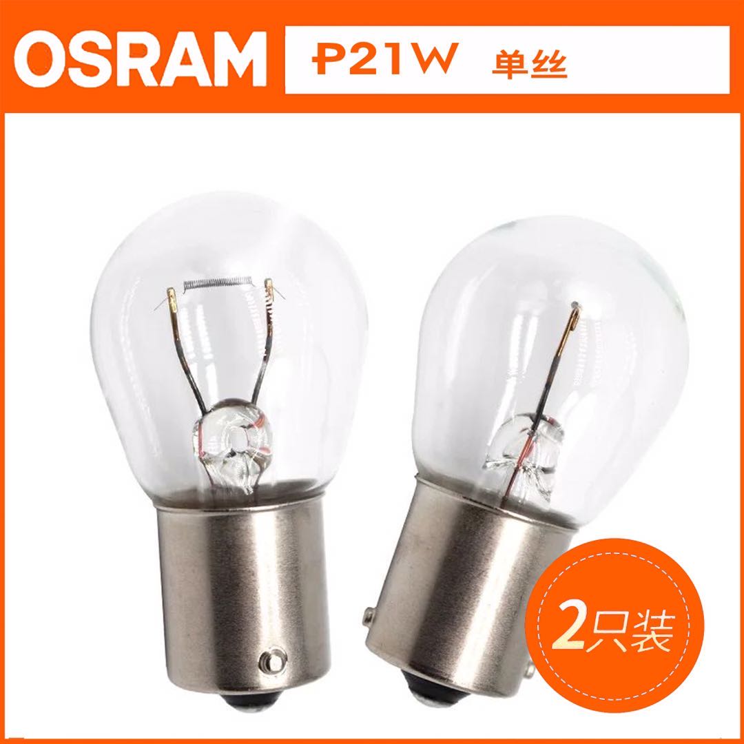 原厂P21W单丝平角刹车灯泡欧司朗